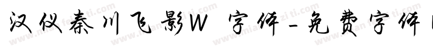 汉仪秦川飞影W 字体字体转换